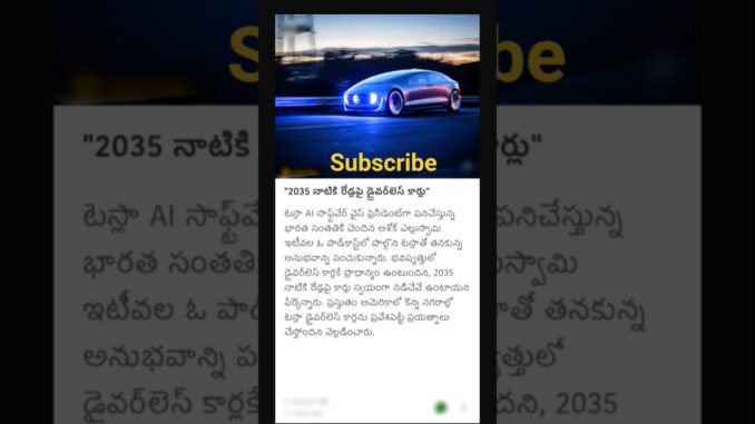 2035 నాటికి డ్రైవర్ లెస్ కార్లు #ai #news #telugu #latestnews #car