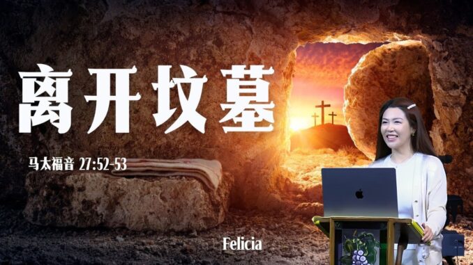 離開墳墓：復活的生命 —— Onething基督教會 | AI News 愛報導