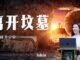 離開墳墓：復活的生命 —— Onething基督教會 | AI News 愛報導