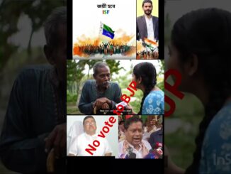 BJPকেজীবনে ভোটদেবোনা#bjp#modi#dilipghosh#tmc #mamta#isf#naushad#ai#news#politics#bangla#shorts#viral